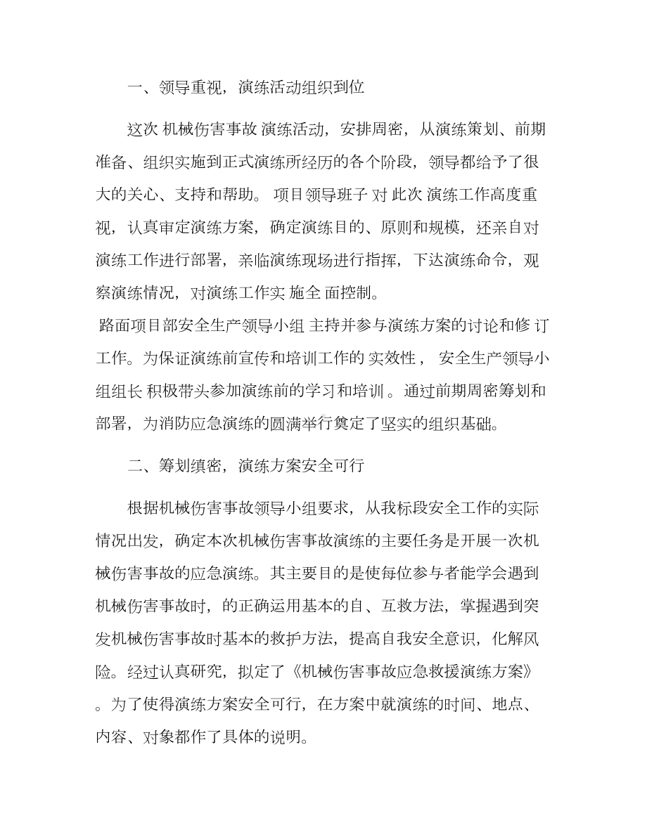 机械伤害事故应急演练总结参考模板范本.docx_第2页