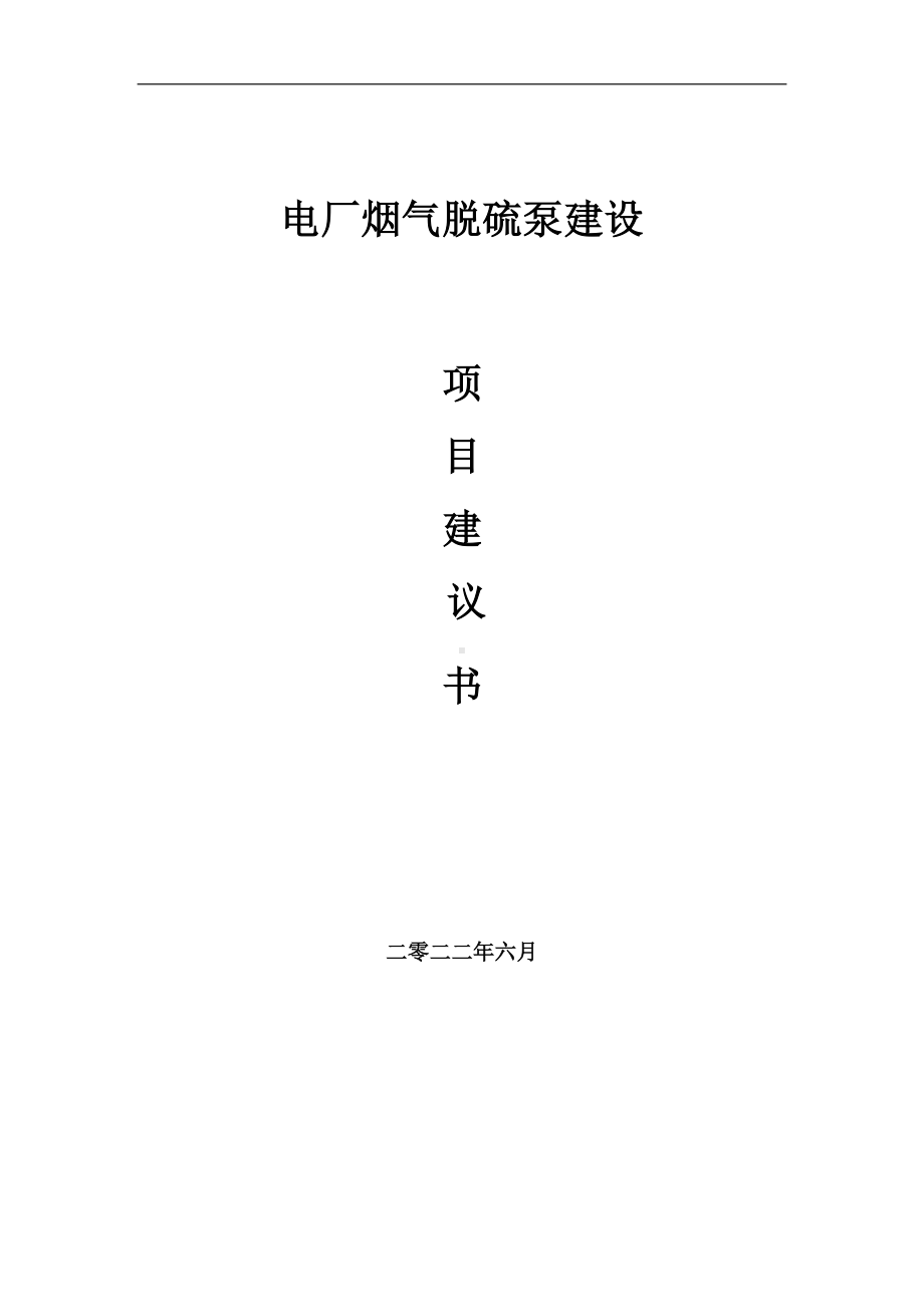 电厂烟气脱硫泵项目建议书（写作模板）.doc_第1页