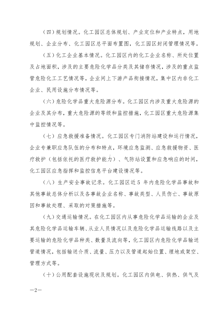 化工园区安全风险评估报告编制要求参考模板范本.docx_第2页