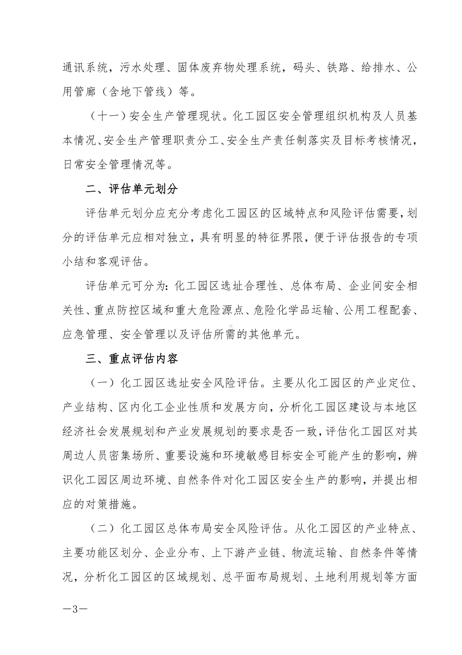 化工园区安全风险评估报告编制要求参考模板范本.docx_第3页