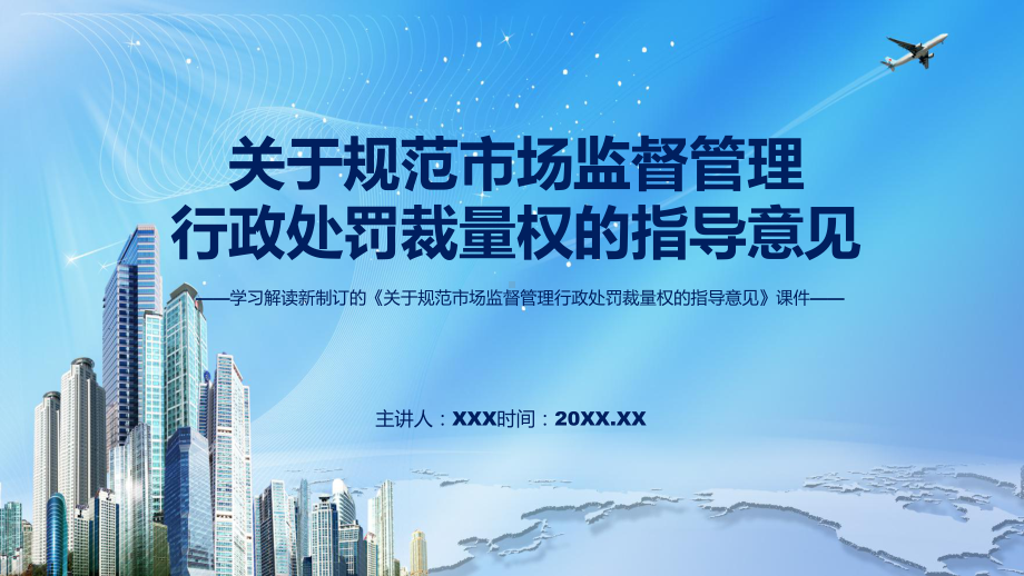 图文关于规范市场监督管理行政处罚裁量权的指导意见主要内容2022年新制订《关于规范市场监督管理行政处罚裁量权的指导意见》课程PPT.pptx_第1页