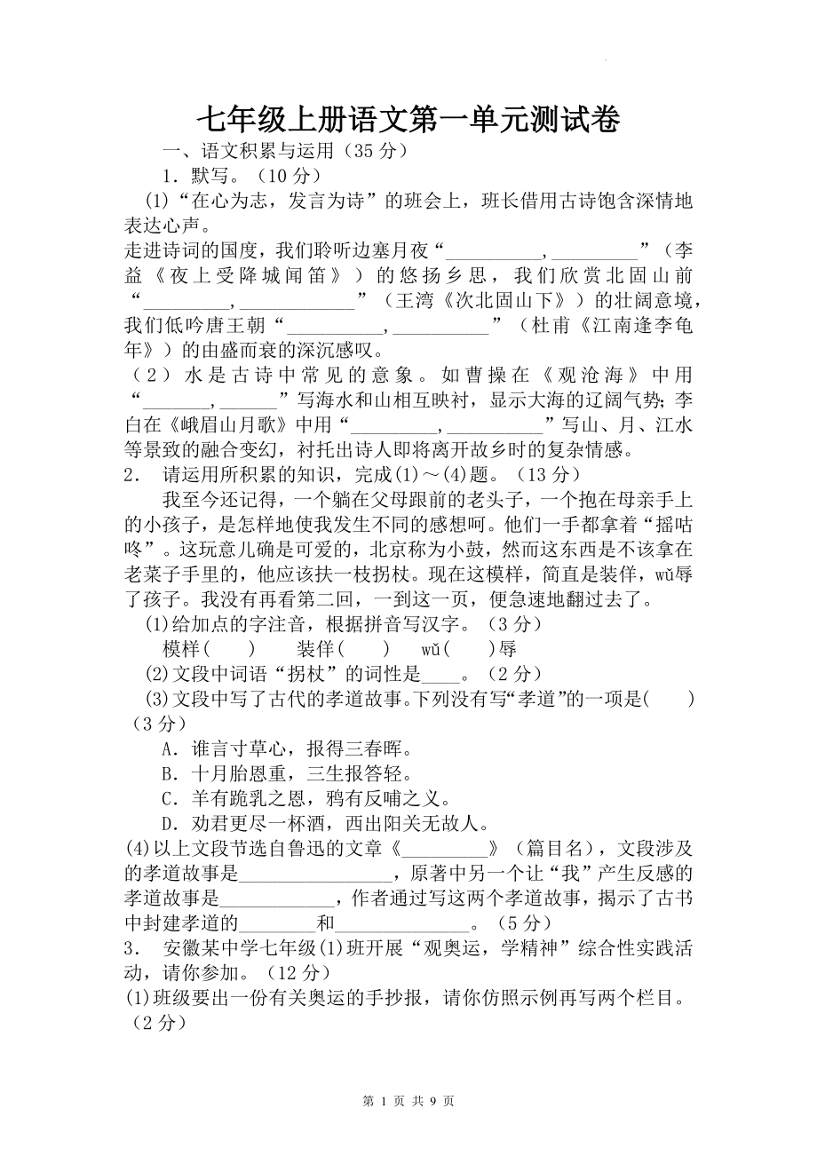 七年级上册语文第一单元测试卷（Word版含答案）.docx_第1页