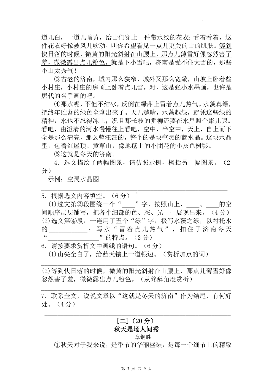 七年级上册语文第一单元测试卷（Word版含答案）.docx_第3页