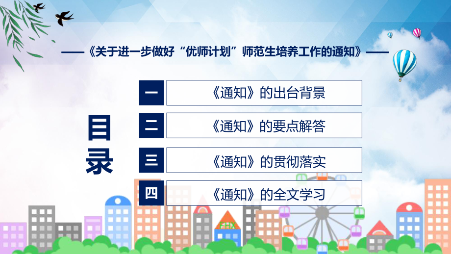 图文关于进一步做好“优师计划”师范生培养工作的通知主要内容2022年新制订《关于进一步做好“优师计划”师范生培养工作的通知》课程PPT.pptx_第3页