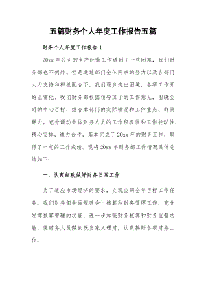 五篇财务个人年度工作报告五篇.docx