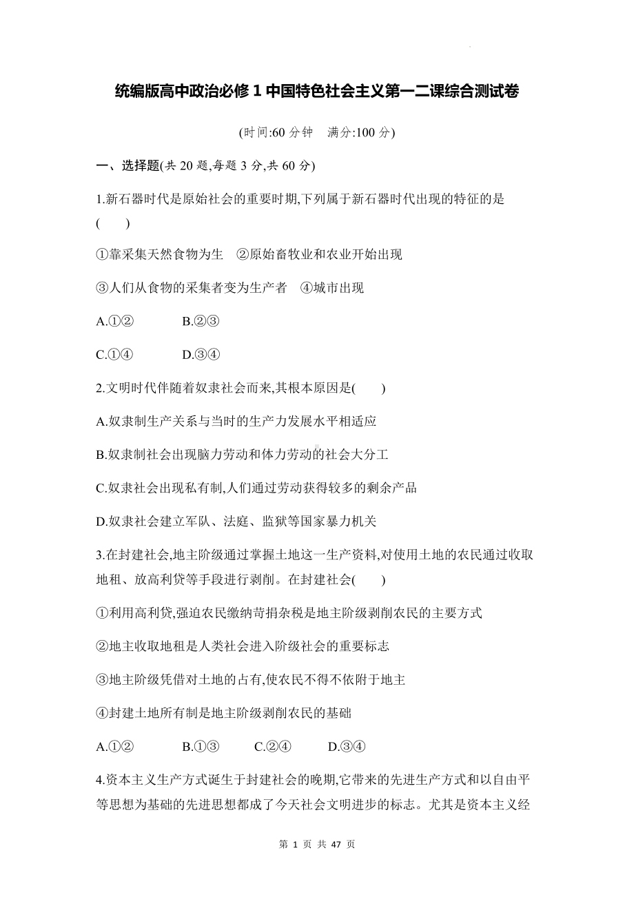 统编版高中政治必修1中国特色社会主义4套综合测试卷汇编（Word版含答案）.docx_第1页