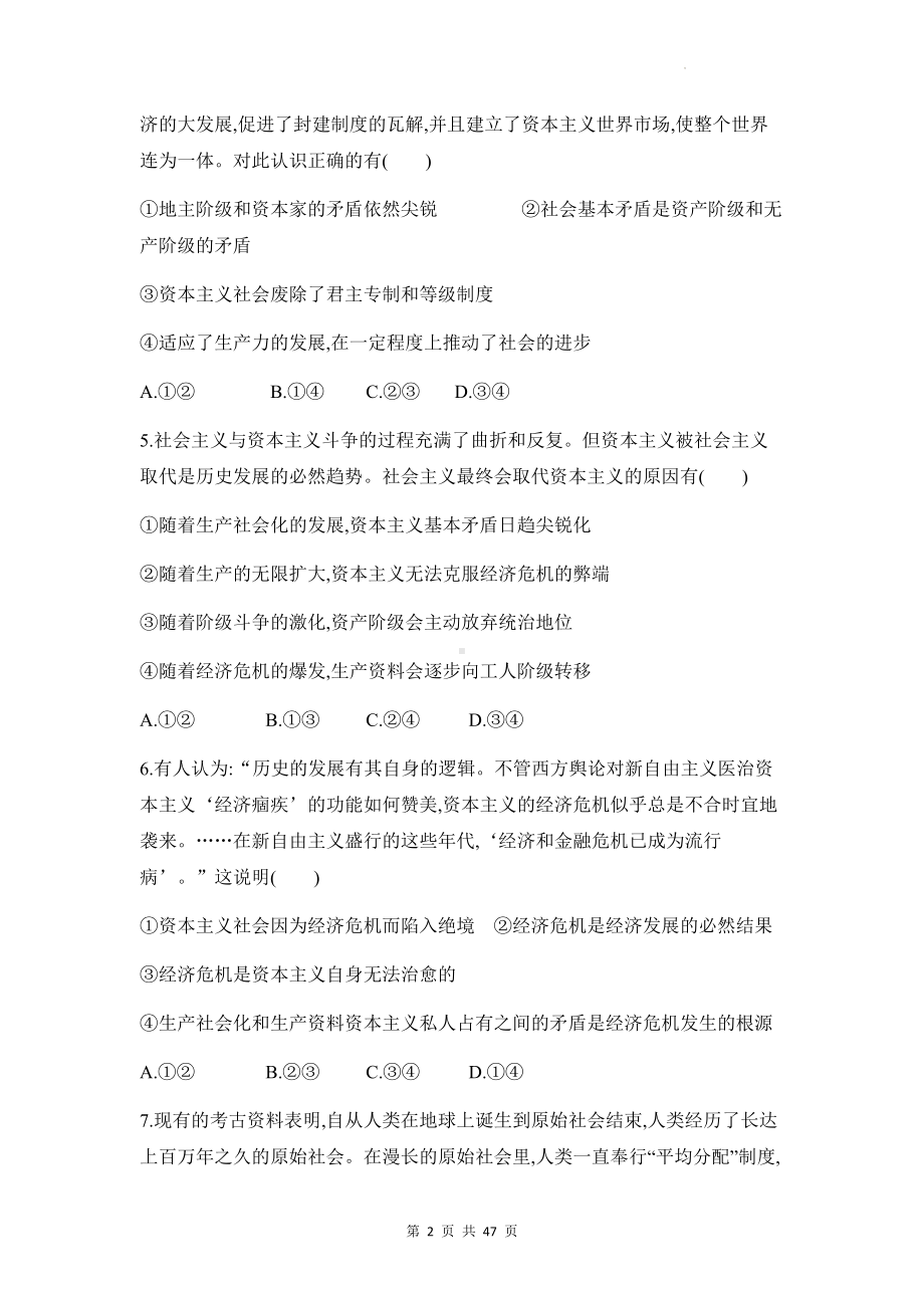 统编版高中政治必修1中国特色社会主义4套综合测试卷汇编（Word版含答案）.docx_第2页