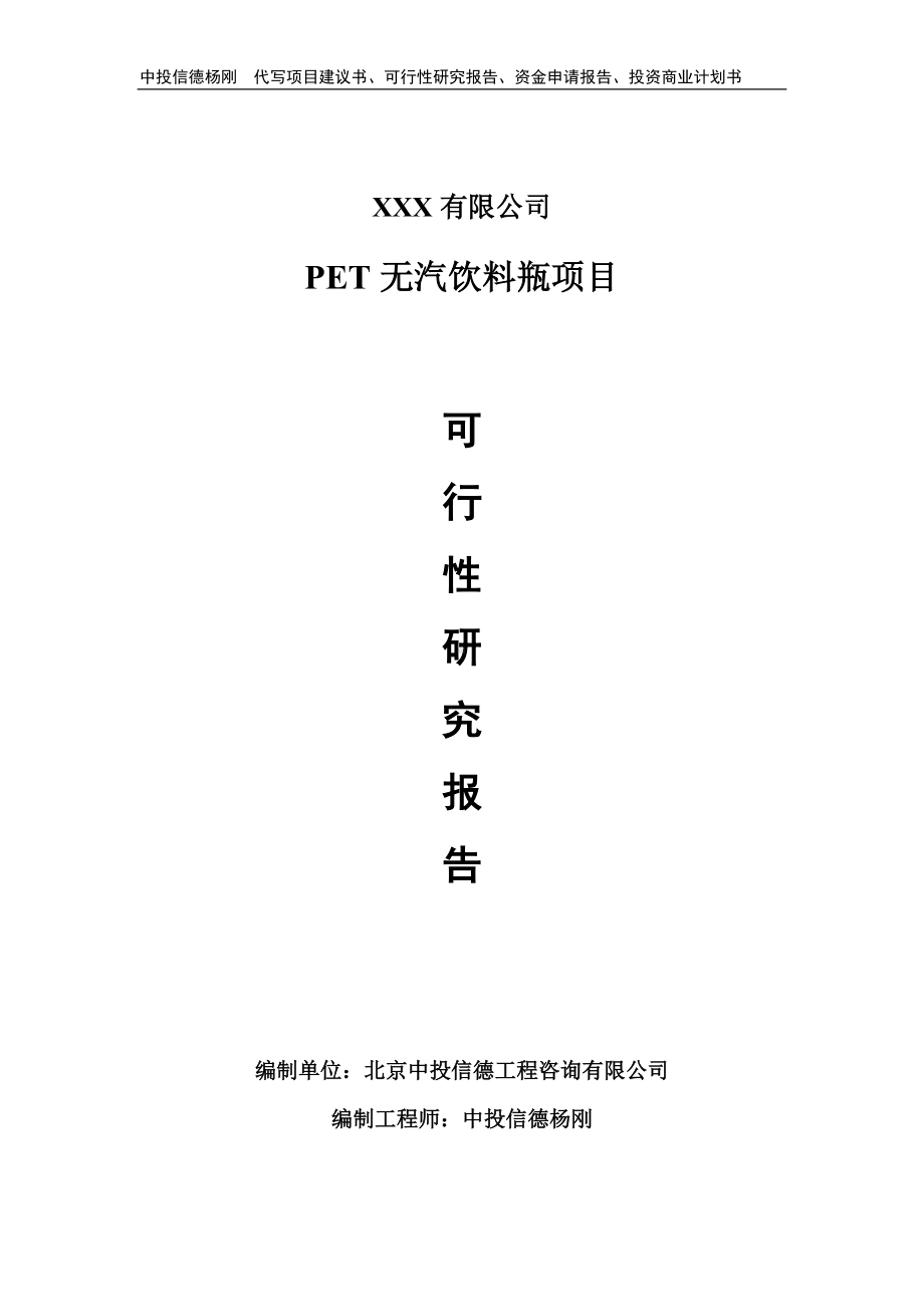 PET无汽饮料瓶项目可行性研究报告申请立项.doc_第1页