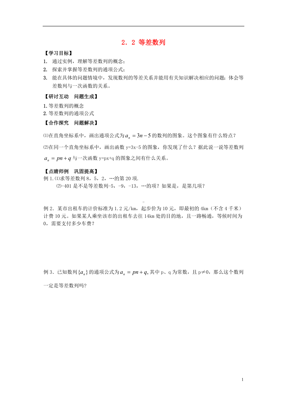 高中数学《2.2等差数列》导学案 新人教A版必修5.doc_第1页