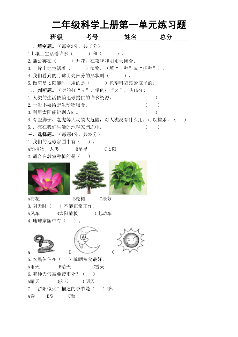 小学科学教科版二年级上册第一单元《我们的地球家园》练习题（附参考答案）（2022秋）.doc_第1页