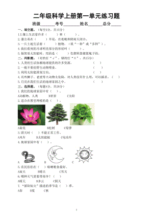 小学科学教科版二年级上册第一单元《我们的地球家园》练习题（附参考答案）（2022秋）.doc