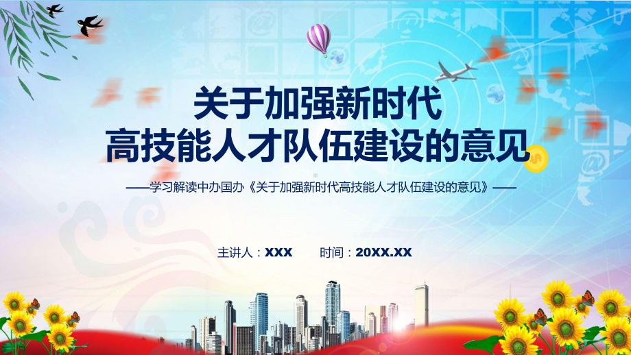 图文《关于加强新时代高技能人才队伍建设的意见》看点焦点2022年新制订《关于加强新时代高技能人才队伍建设的意见》课程PPT.pptx_第1页