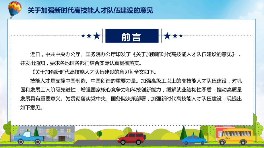 图文《关于加强新时代高技能人才队伍建设的意见》看点焦点2022年新制订《关于加强新时代高技能人才队伍建设的意见》课程PPT.pptx_第2页