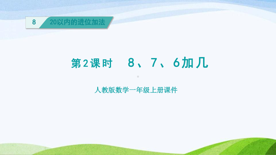 2023人教版数学一年级上册《第2课时876加几授课课件》.pptx_第1页