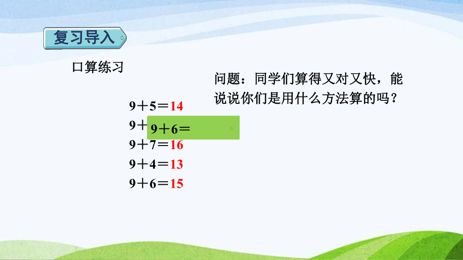 2023人教版数学一年级上册《第2课时876加几授课课件》.pptx_第2页