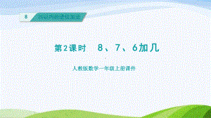 2023人教版数学一年级上册《第2课时876加几授课课件》.pptx