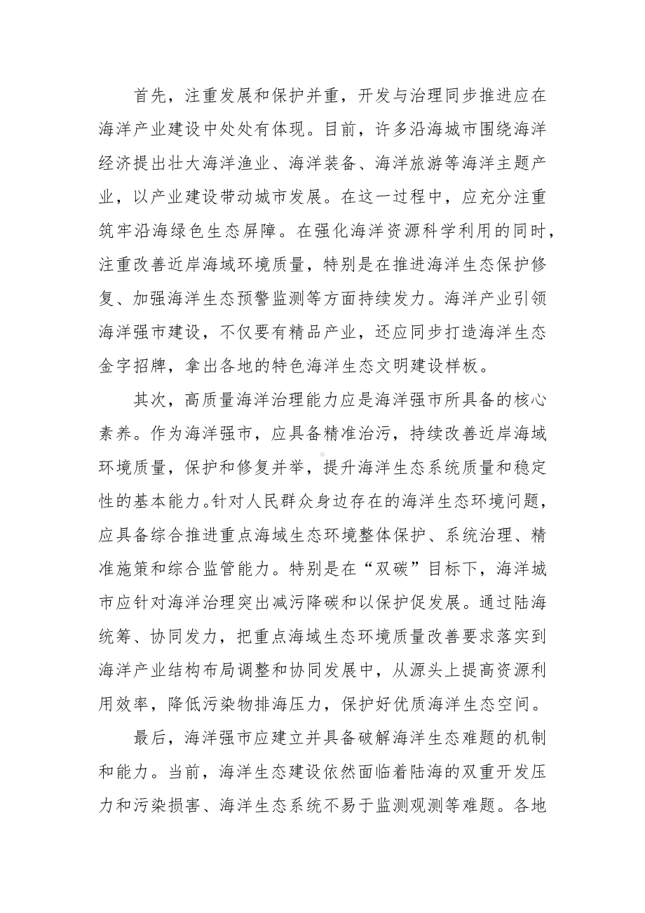 《“十四五”海洋生态环境保护规划》学习心得体会.docx_第2页