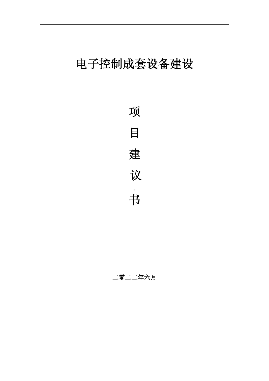 电子控制成套设备项目建议书（写作模板）.doc_第1页