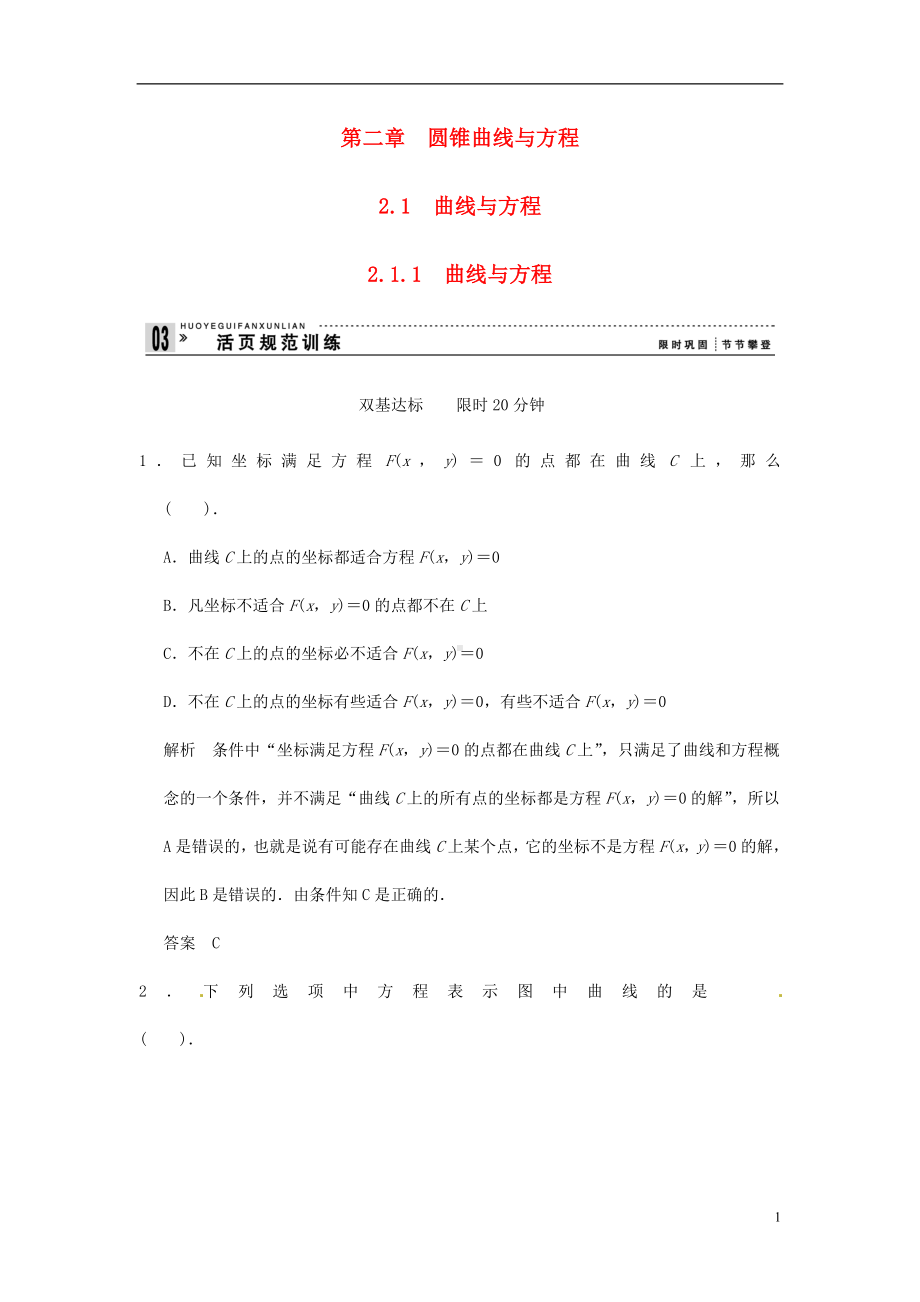 高中数学 2-1-1 曲线与方程 活页规范训练 新人教A版选修2-1.doc_第1页