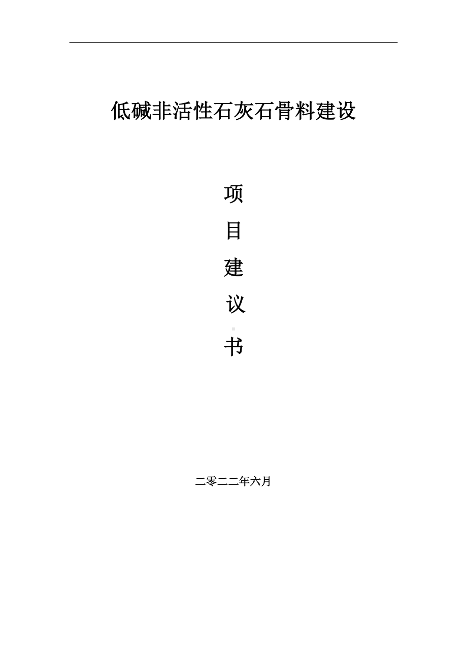 低碱非活性石灰石骨料项目建议书（写作模板）.doc_第1页