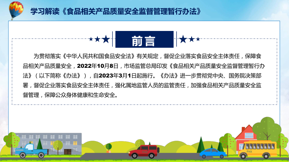 食品相关产品质量安全监督管理暂行办法主要内容2022年新制订《食品相关产品质量安全监督管理暂行办法》课程PPT.pptx_第2页