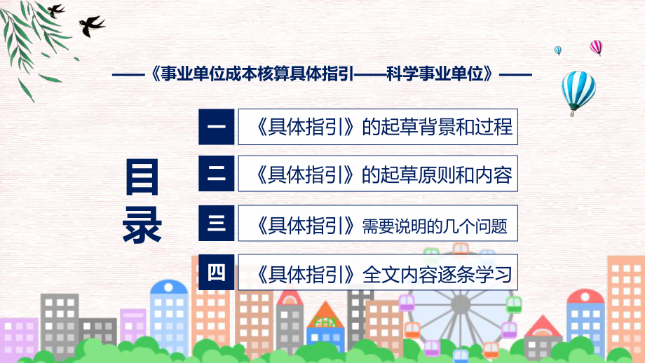 贯彻落实事业单位成本核算具体指引-科学事业单位清新风2022年新制订《事业单位成本核算具体指引-科学事业单位》课程PPT.pptx_第3页