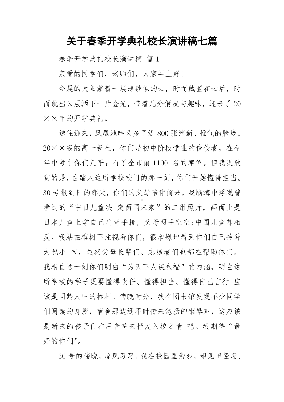 关于春季开学典礼校长演讲稿七篇.doc_第1页