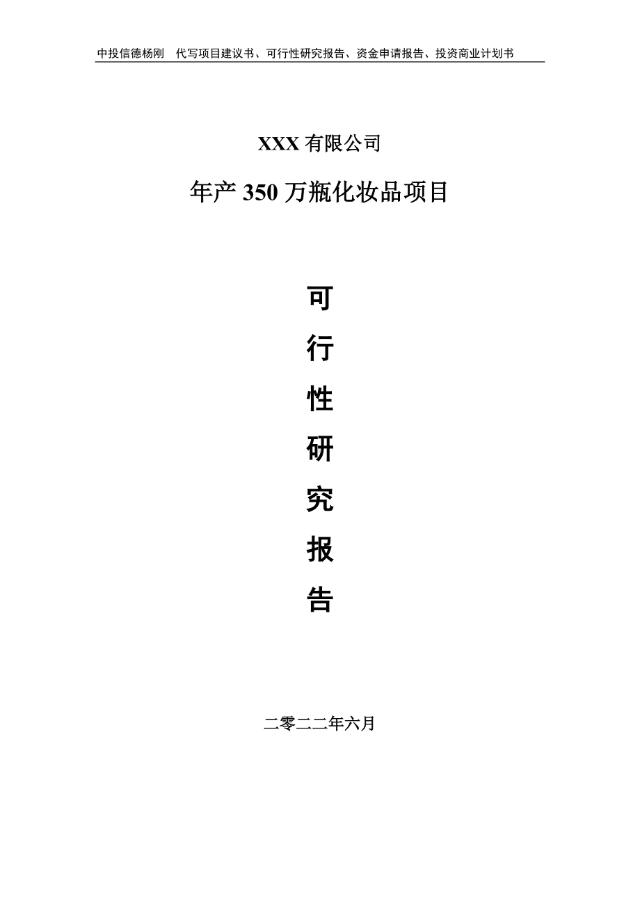 年产350万瓶化妆品项目项目可行性研究报告.doc_第1页