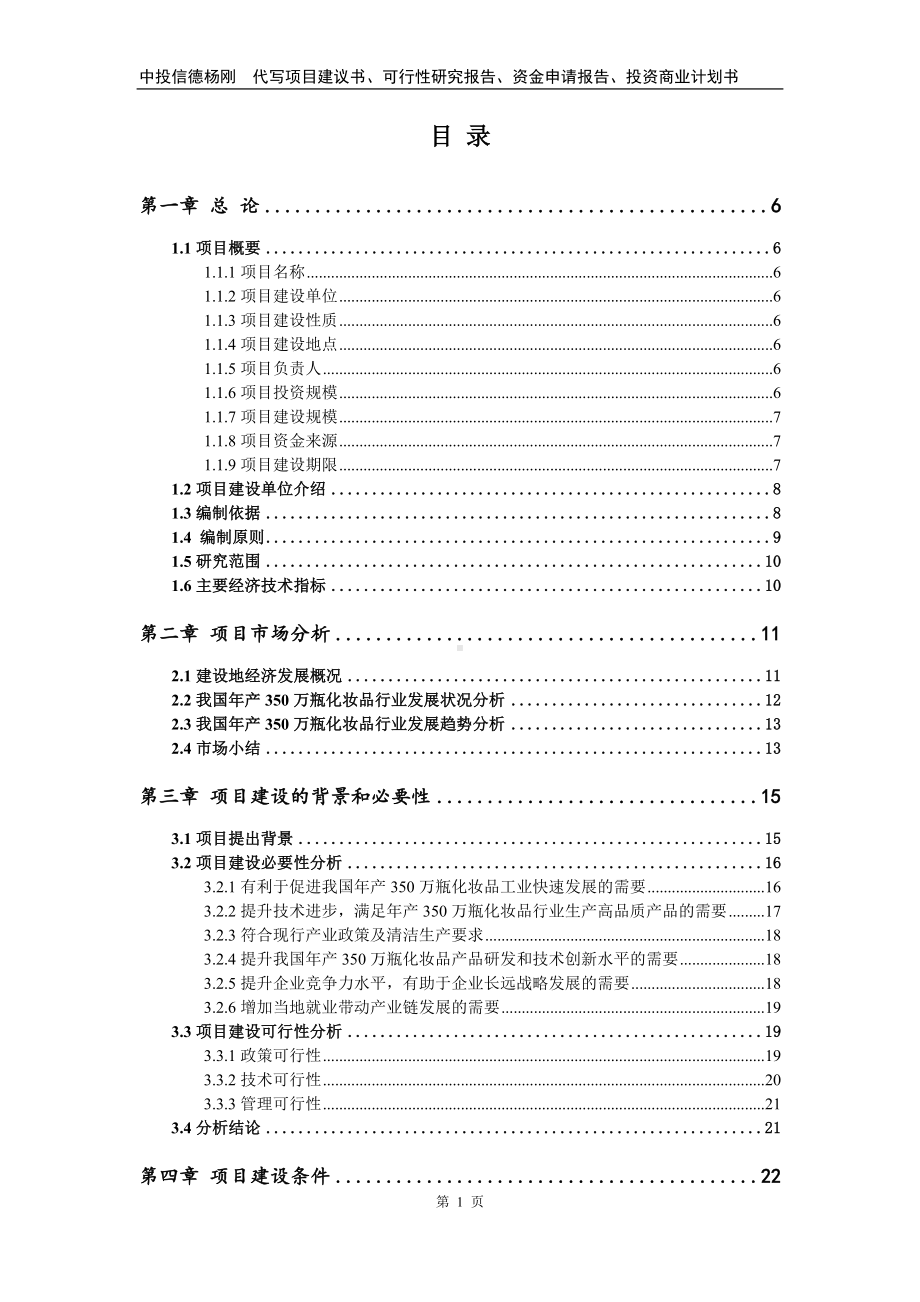 年产350万瓶化妆品项目项目可行性研究报告.doc_第2页