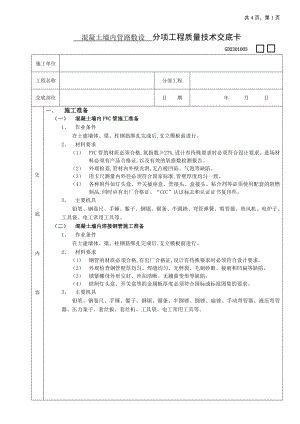 混凝土墙内管路敷设工程技术交底参考模板范本.doc