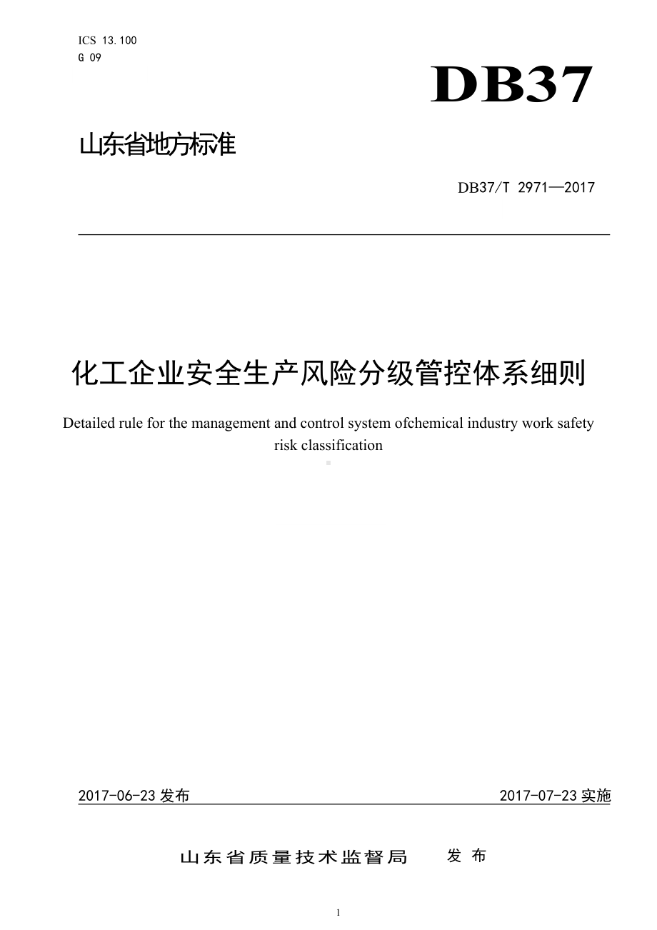 化工企业安全生产风险分级管控体系细则实施指南参考模板范本.doc_第1页