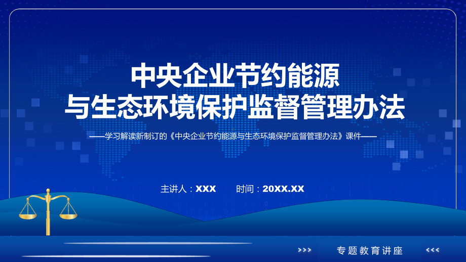 图文中央企业节约能源与生态环境保护监督管理办法主要内容2022年新制订《中央企业节约能源与生态环境保护监督管理办法》课程PPT.pptx_第1页