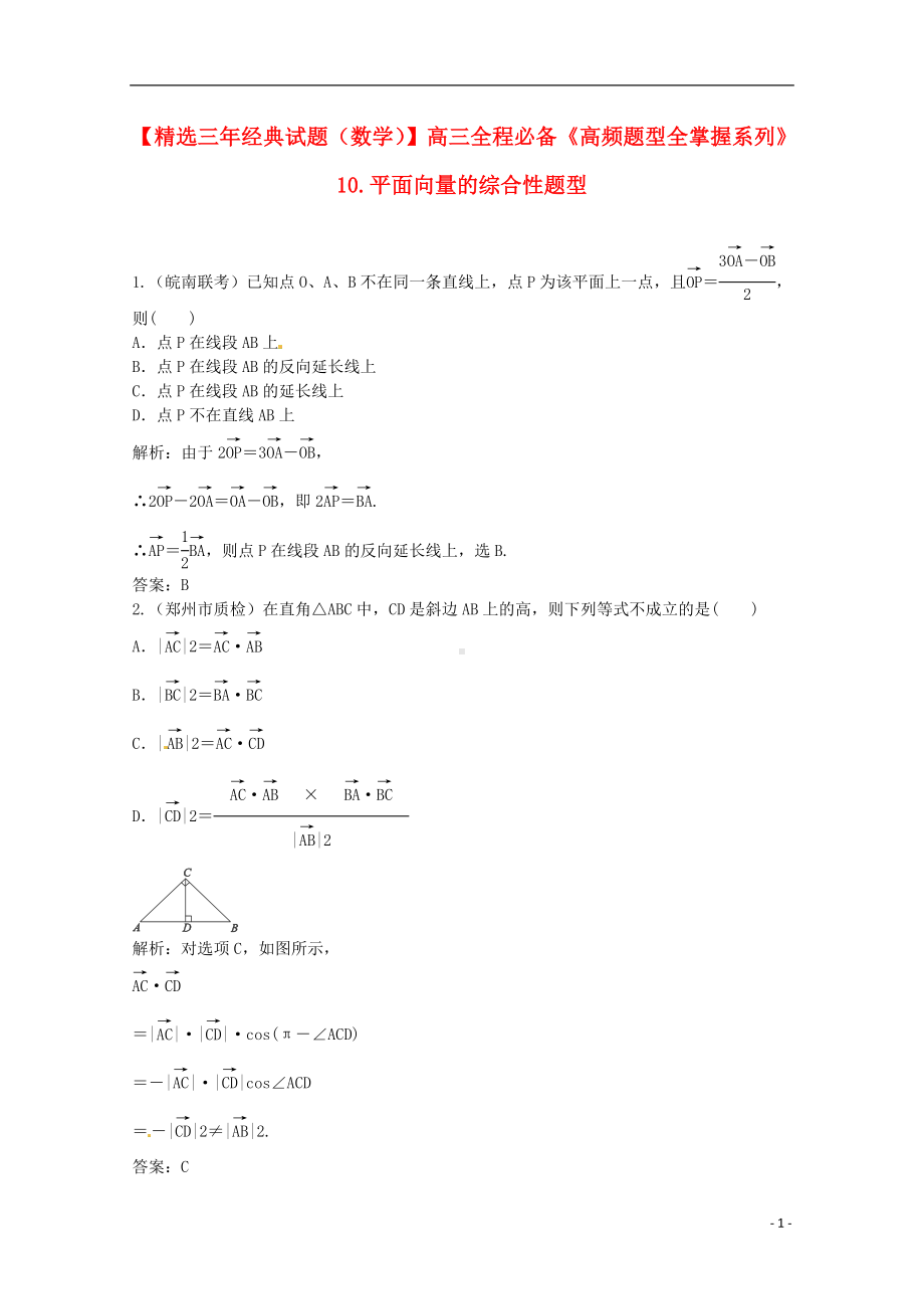 高三数学一轮必备“高频题型全掌握”10.平面向量的综合性题型.doc_第1页