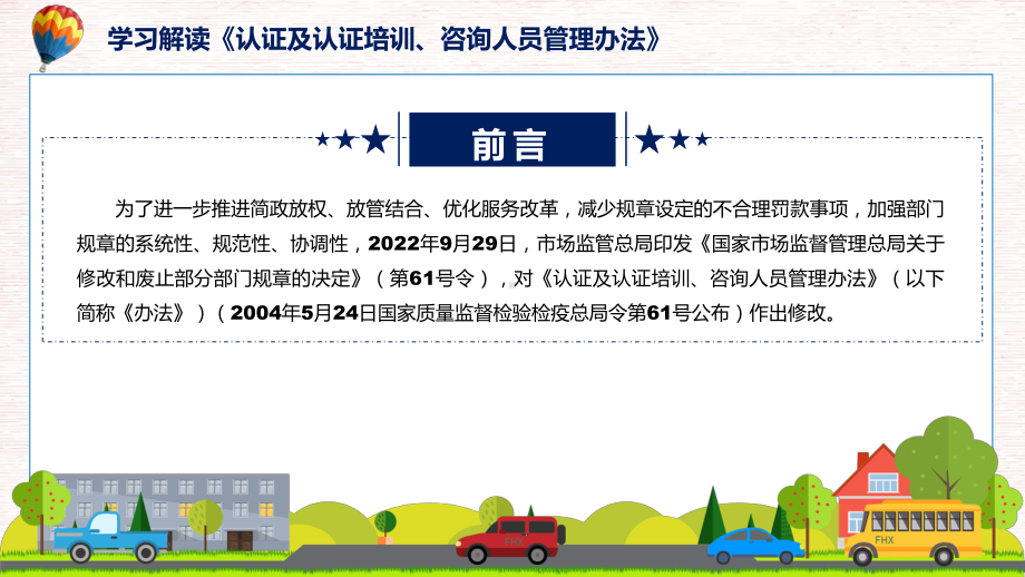 讲座认证及认证培训、咨询人员管理办法完整内容2022年新制订《认证及认证培训、咨询人员管理办法》课件.pptx_第2页