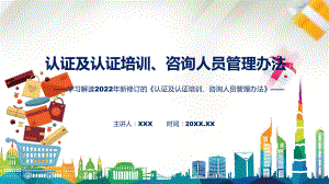 讲座认证及认证培训、咨询人员管理办法完整内容2022年新制订《认证及认证培训、咨询人员管理办法》课件.pptx