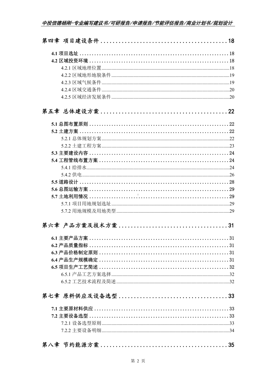 不定形高温材料项目可行性研究报告建议书.doc_第3页