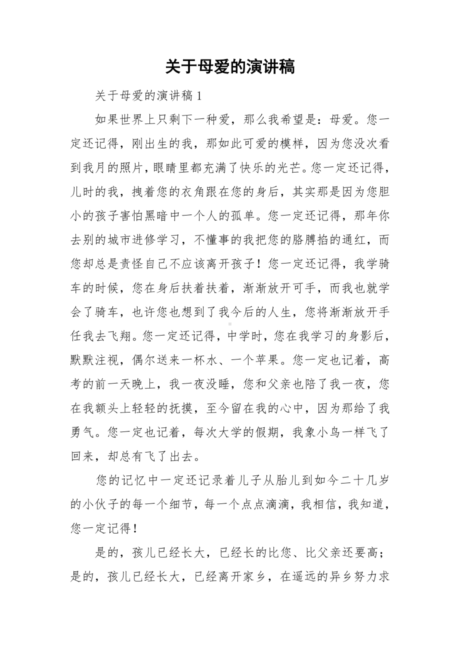 关于母爱的演讲稿.doc_第1页