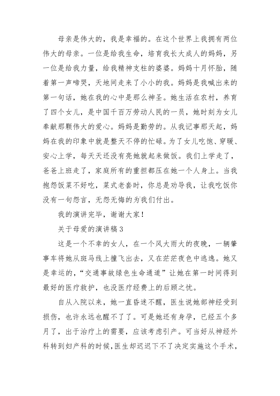 关于母爱的演讲稿.doc_第3页