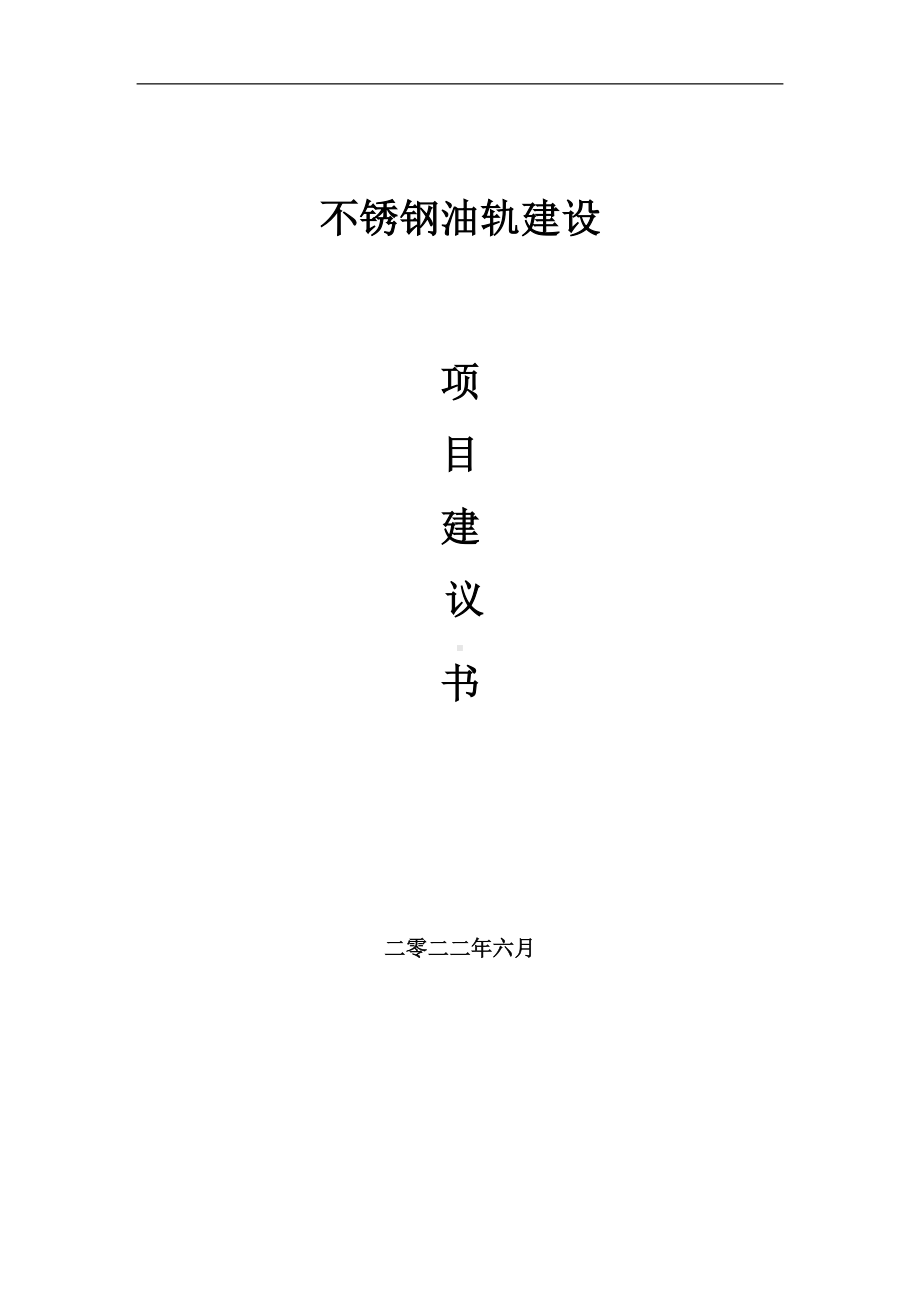 不锈钢油轨项目建议书（写作模板）.doc_第1页