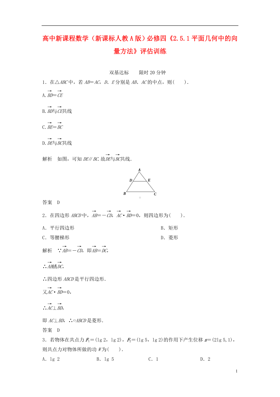 高中数学《2.5.1平面几何中的向量方法》评估训练 新人教A版必修4.doc_第1页