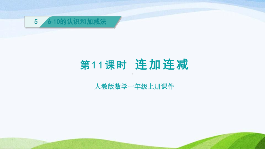 2023人教版数学一年级上册《第11课时连加连减授课课件》.pptx_第1页