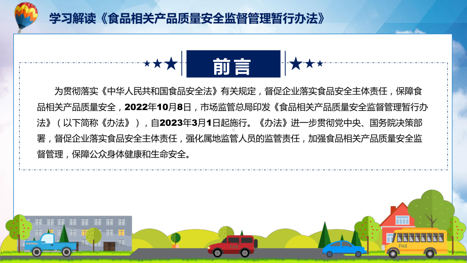 2022年《食品相关产品质量安全监督管理暂行办法》新制订《食品相关产品质量安全监督管理暂行办法》全文内容课程PPT.pptx_第2页