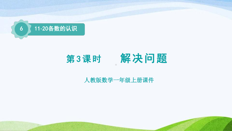 2023人教版数学一年级上册《第3课时解决问题授课课件》.pptx_第1页