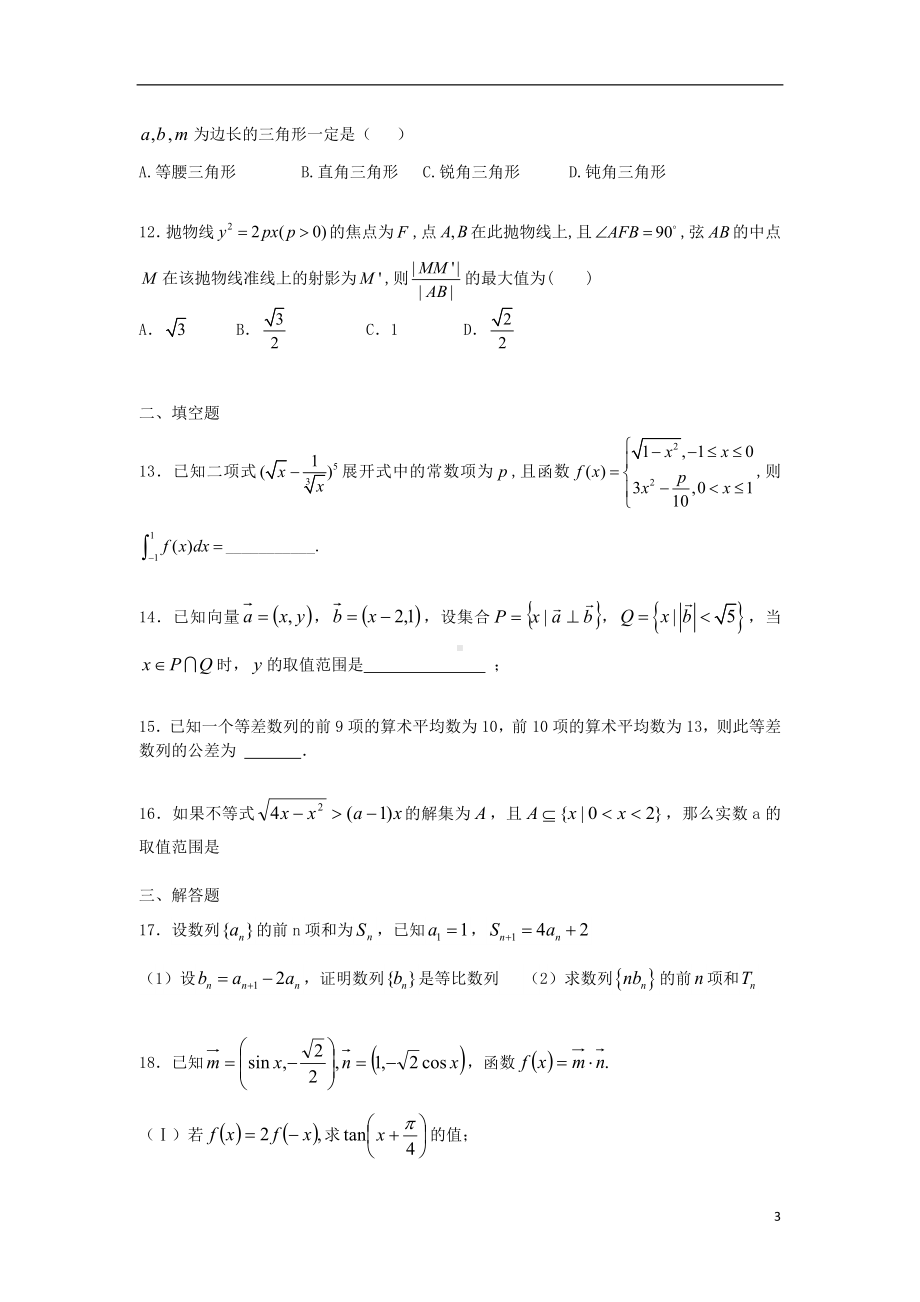 高三数学三模冲刺卷三新人教A版.doc_第3页