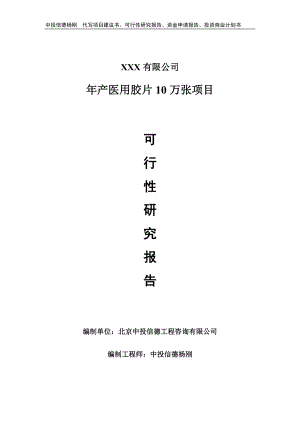 年产医用胶片10万张项目可行性研究报告建议书.doc