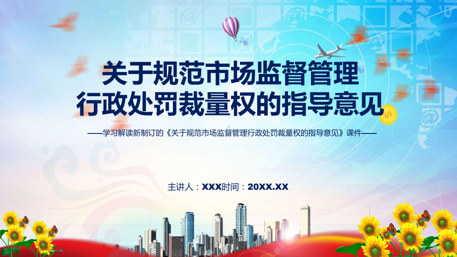 讲座关于规范市场监督管理行政处罚裁量权的指导意见完整内容2022年新制订《关于规范市场监督管理行政处罚裁量权的指导意见》课件.pptx_第1页