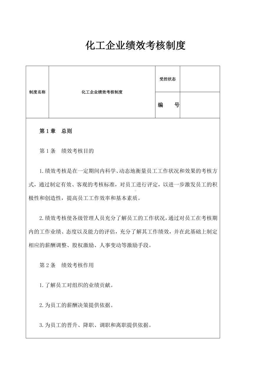 化工企业绩效考核制度参考模板范本.docx_第1页