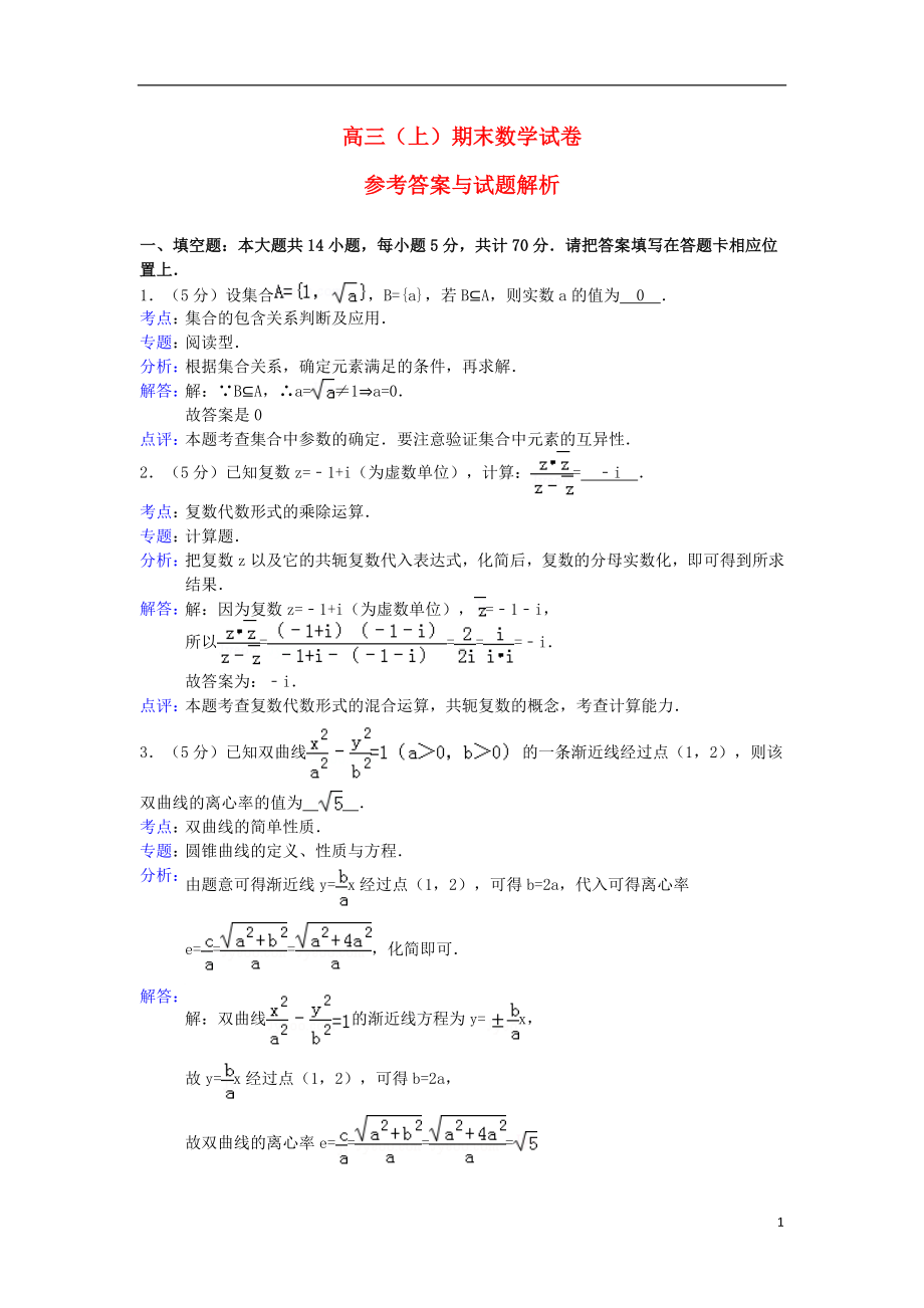 高三数学上学期期末考试试题（含解析）苏教版.doc_第1页