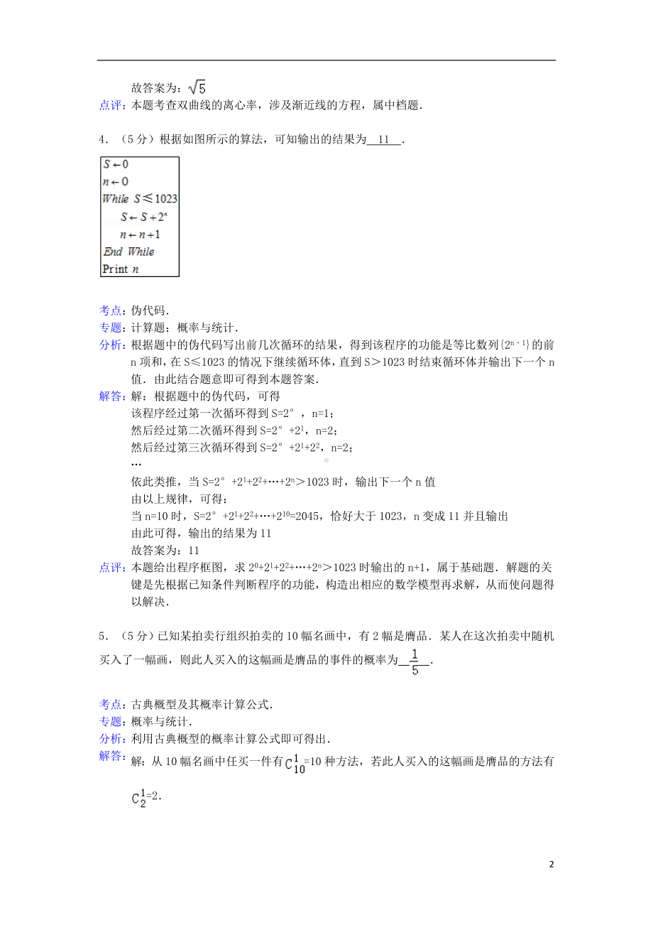 高三数学上学期期末考试试题（含解析）苏教版.doc_第2页