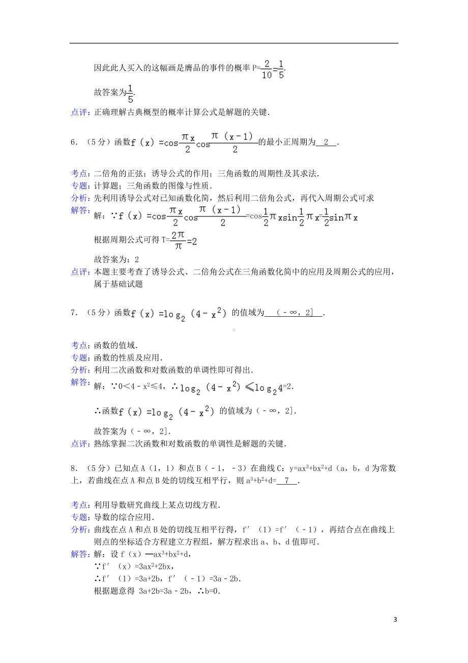 高三数学上学期期末考试试题（含解析）苏教版.doc_第3页